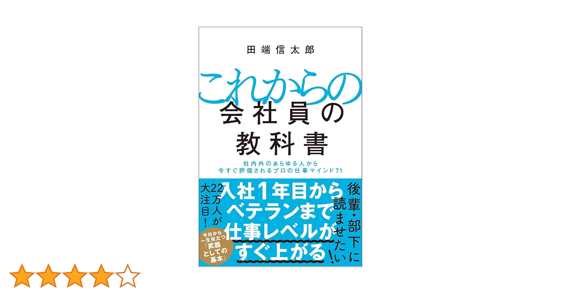 【まとめ買い用】これからの会社員の教科書 これからの会社員の教科書 社内外のあらゆる人から今すぐ評価